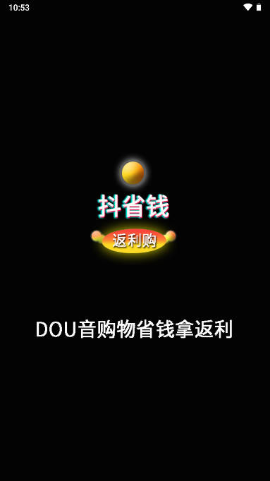 抖省钱返利购app