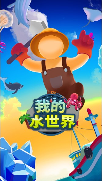 我的水世界免广告版