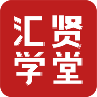 汇贤学堂app手机版
