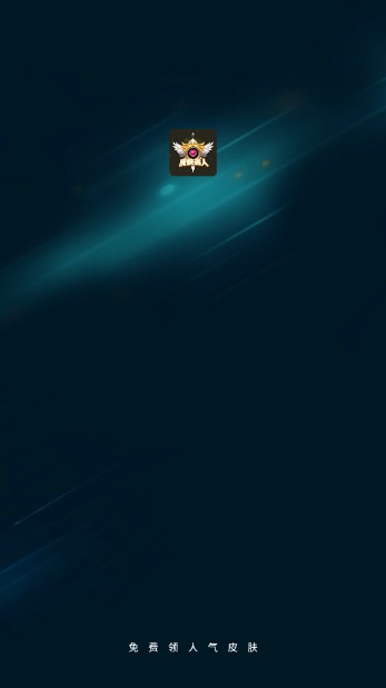 皮肤达人兑换皮肤app