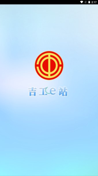 吉工e站app吉林省总工会