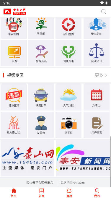 泰安之声泰安手机台app