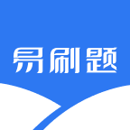 易刷题软件安卓版