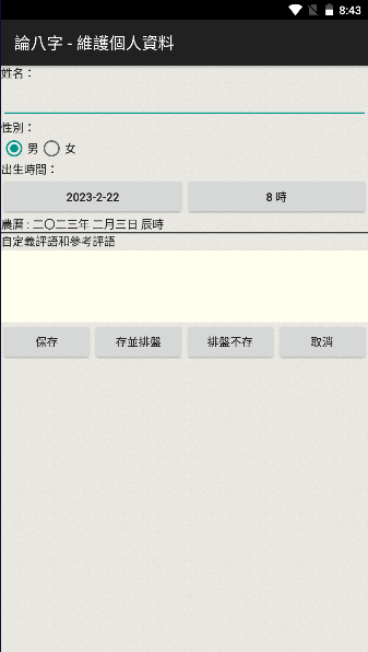 论八字app官方2023最新版本