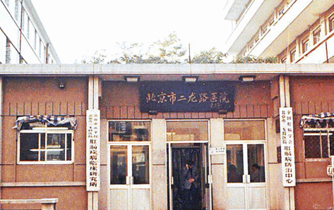 北京市肛肠医院预约挂号APP
