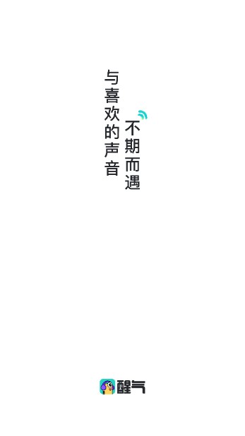 醒气app下载安装最新版