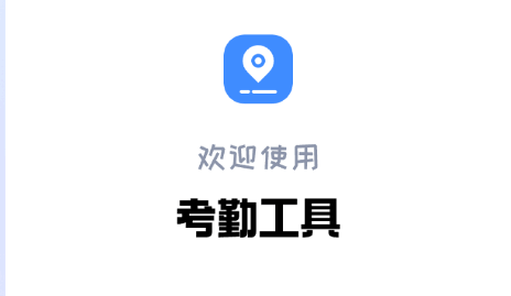 云瞳考勤小工具APP最新版本