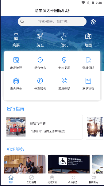 哈尔滨太平国际机场手机客户端