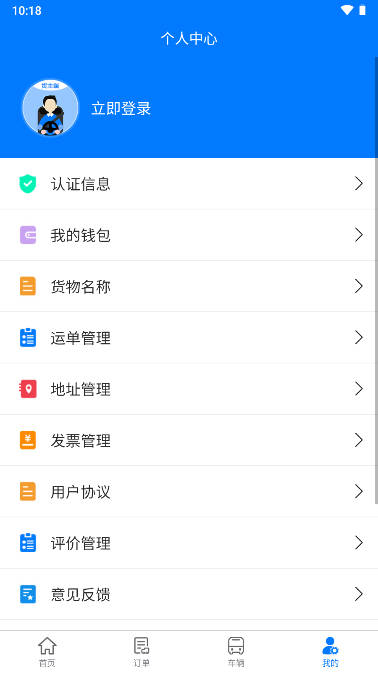 亿速通货主APP应用软件