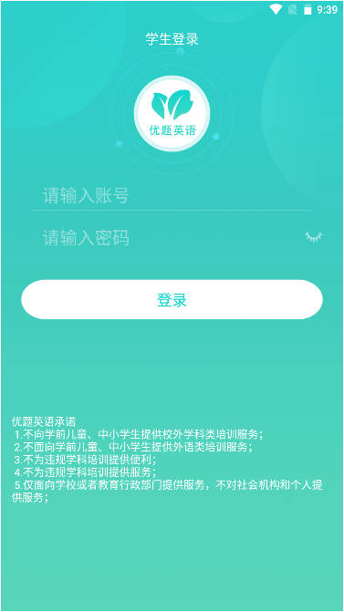 优题英语app学生端