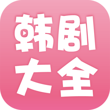 韩剧大全app魔改版