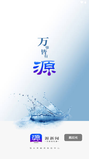 丽水源新闻app