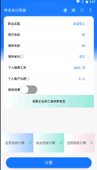 养老金计算器APP全国通用版