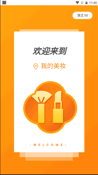 我的美妆箱APP安卓版