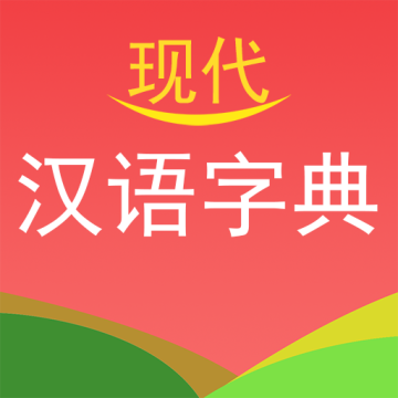 现代汉语字典app纯净版