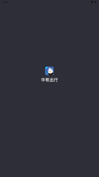 华哥出行司机端最新版更新