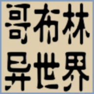 转生哥布林杀穿异世界免广告版(GeBuLin)