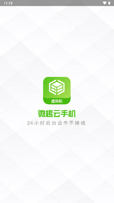 微趣云手机虚拟机app