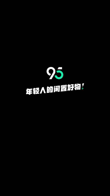 得物95分平台官方版