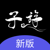 子?逍掳孀钚掳姹 1.0.0 官方版