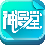 神漫堂app精简版