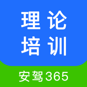 考驾照理论培训app2023最新版本