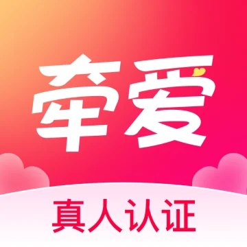 牵爱交友app官方版