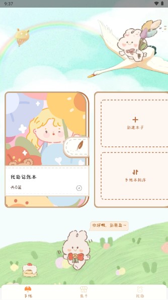 天天手帐安卓版