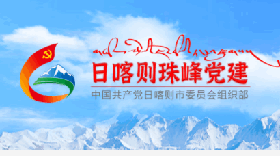 日喀则珠峰党建信息化平台APP2023最新版