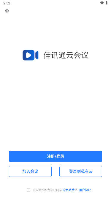 佳讯通云会议app官方版(远程视频会议软件)