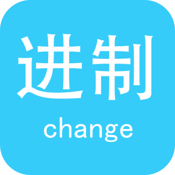 十六进制转换器无广告版