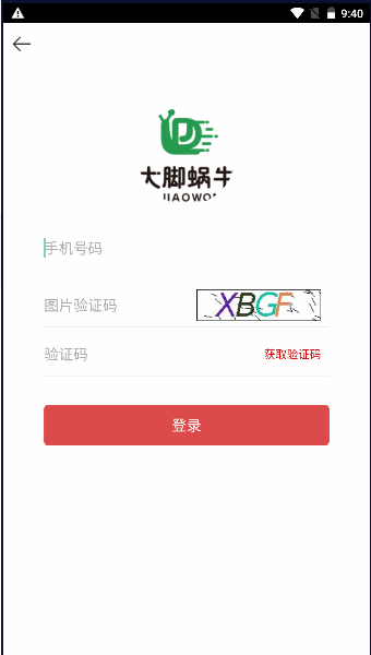 大脚蜗牛货运APP安卓