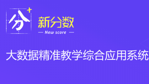 新分数app安卓