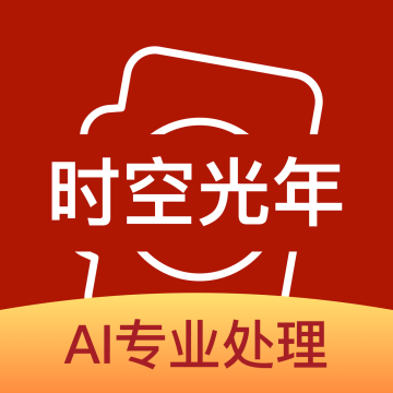 时空光年照片修复最新版