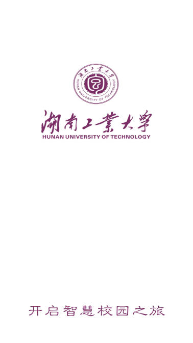 湖南工业大学智慧工大app
