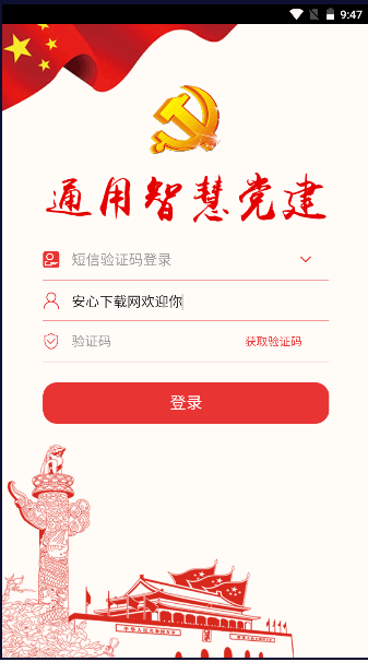 通用党建信息化平台APP安卓版