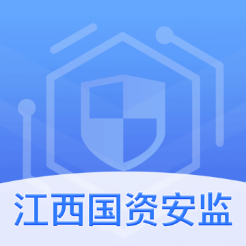 江西国资安监平台手机版