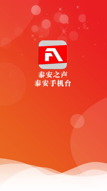 泰安之声泰安手机台app