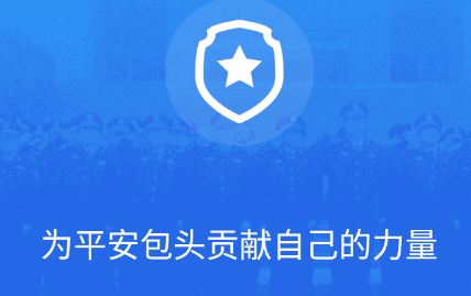 包头义警APP安卓版