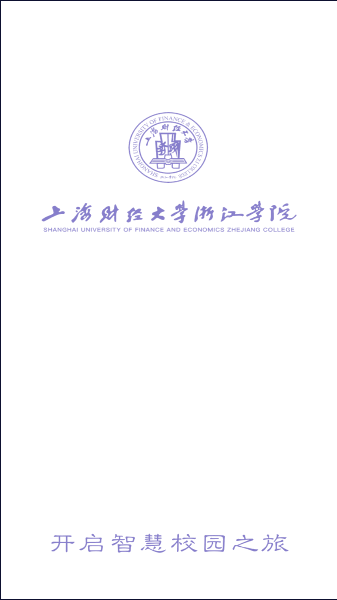 上海财经大学浙江学院融合门户APP官方版