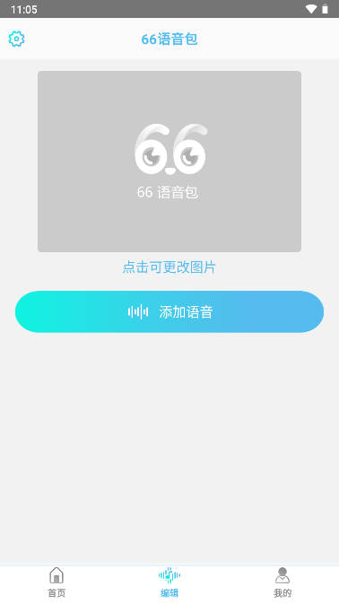 66语音包变声器app