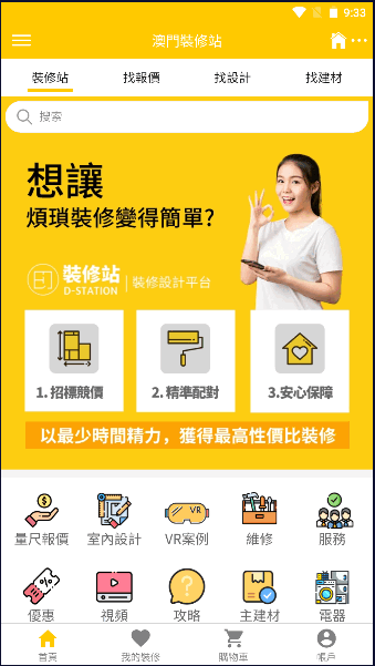 装修站澳门装修平台APP