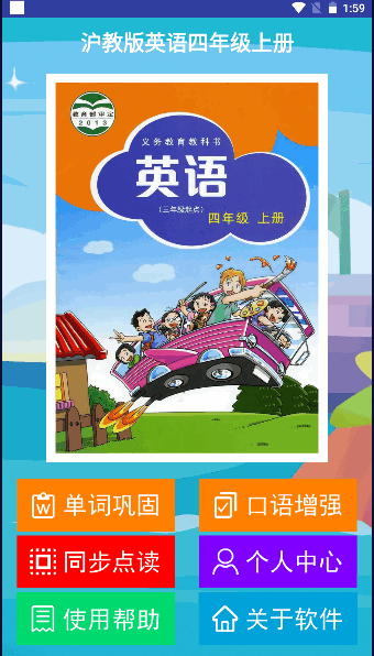 沪教版英语四年级上册APP官方版2023