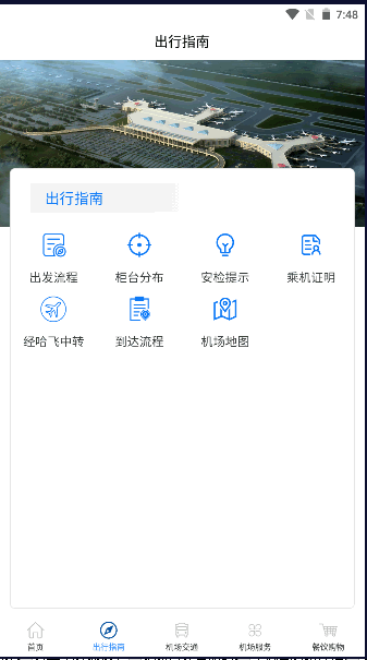 哈尔滨太平国际机场手机客户端