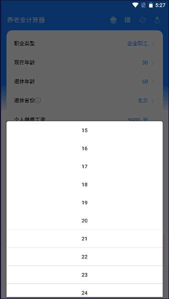 养老金计算器APP全国通用版