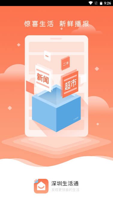 深圳生活通平台