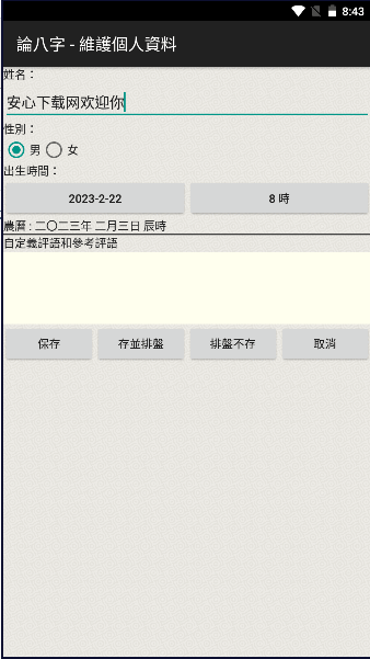 论八字app官方2023最新版本