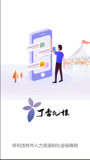 呼和浩特丁香扎根APP