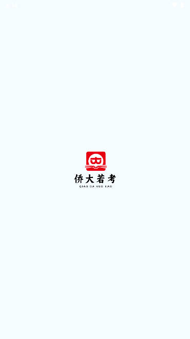 侨大若考app官方版
