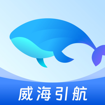 威海引航手机版